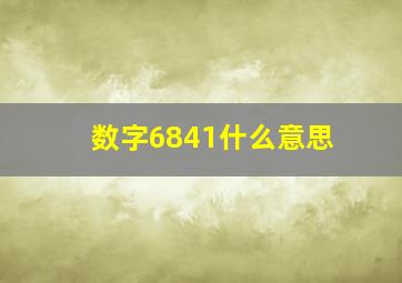 数字6841什么意思