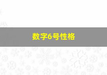 数字6号性格