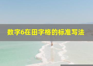 数字6在田字格的标准写法