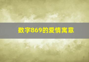 数字869的爱情寓意