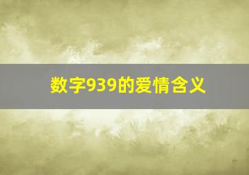 数字939的爱情含义