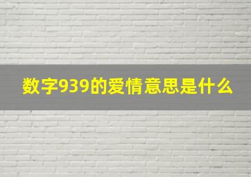 数字939的爱情意思是什么