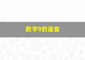 数字9的谐音