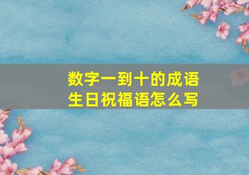 数字一到十的成语生日祝福语怎么写