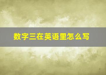 数字三在英语里怎么写