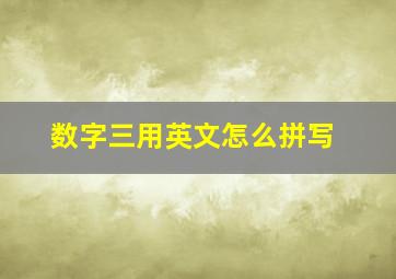 数字三用英文怎么拼写