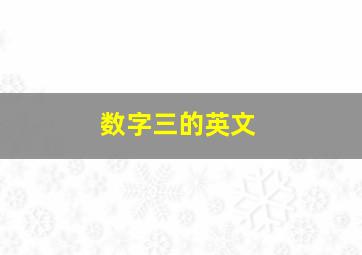 数字三的英文