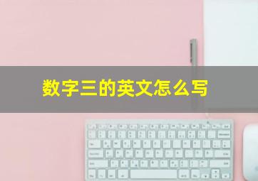 数字三的英文怎么写