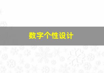 数字个性设计