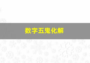 数字五鬼化解