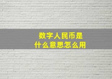 数字人民币是什么意思怎么用