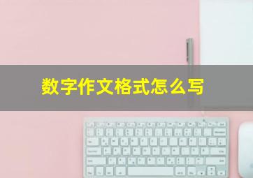 数字作文格式怎么写