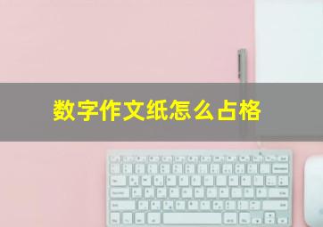 数字作文纸怎么占格