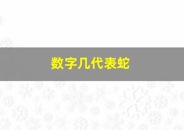 数字几代表蛇