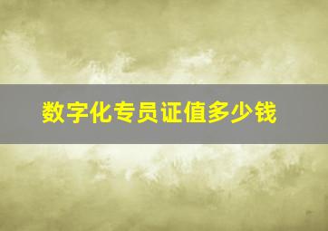 数字化专员证值多少钱