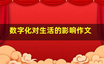 数字化对生活的影响作文