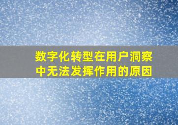 数字化转型在用户洞察中无法发挥作用的原因