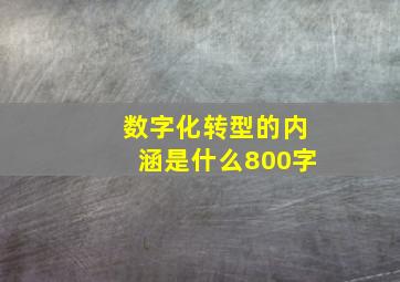 数字化转型的内涵是什么800字