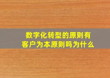 数字化转型的原则有客户为本原则吗为什么