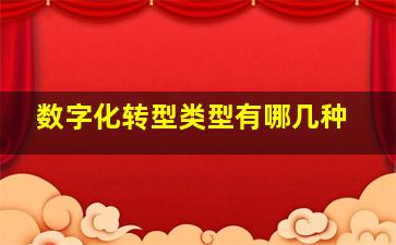 数字化转型类型有哪几种