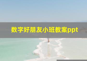 数字好朋友小班教案ppt