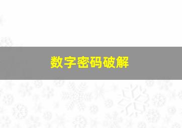 数字密码破解