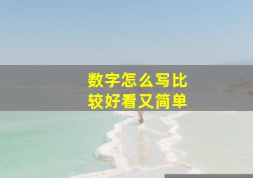 数字怎么写比较好看又简单