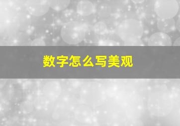 数字怎么写美观