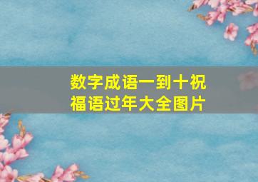 数字成语一到十祝福语过年大全图片