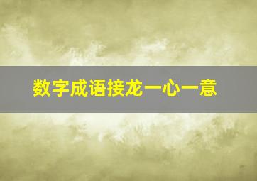 数字成语接龙一心一意