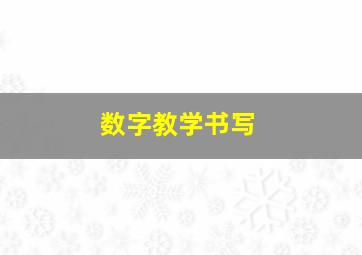 数字教学书写