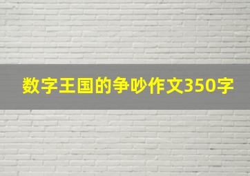 数字王国的争吵作文350字