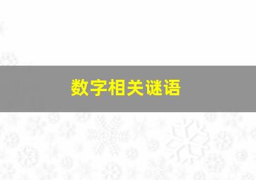 数字相关谜语