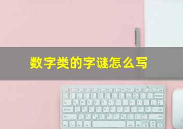 数字类的字谜怎么写