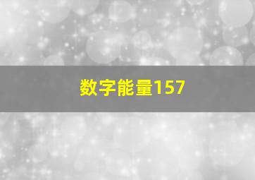 数字能量157