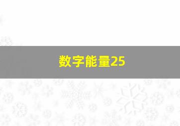 数字能量25