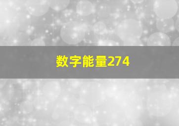 数字能量274