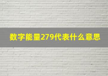 数字能量279代表什么意思