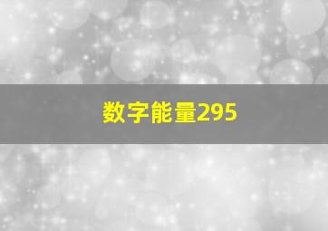 数字能量295