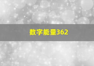 数字能量362