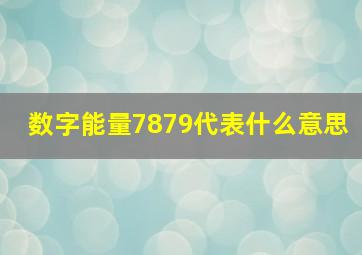 数字能量7879代表什么意思