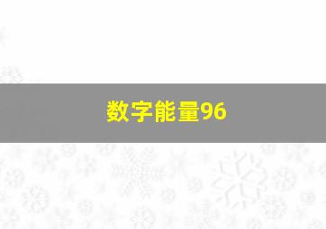 数字能量96