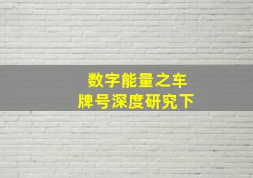 数字能量之车牌号深度研究下