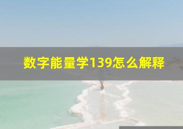 数字能量学139怎么解释