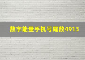 数字能量手机号尾数4913