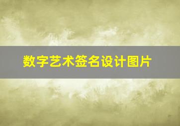 数字艺术签名设计图片