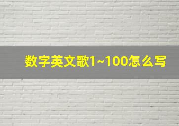 数字英文歌1~100怎么写