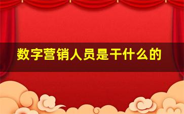 数字营销人员是干什么的