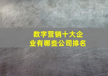 数字营销十大企业有哪些公司排名