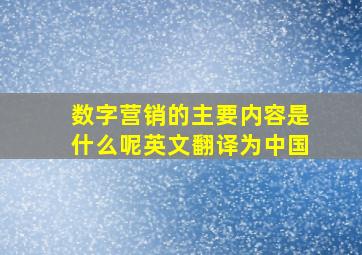 数字营销的主要内容是什么呢英文翻译为中国